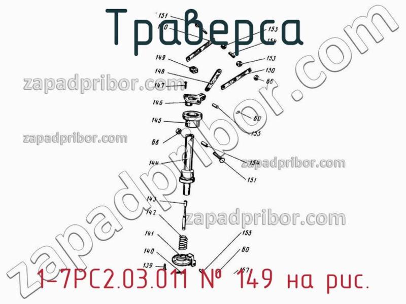 Траверса 1-7РС2.03.011 фотография.