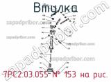 7РС2.03.055