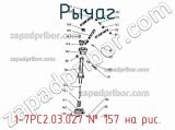 1-7РС2.03.027