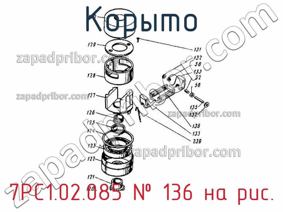 7РС1.02.085 - Корыто - фотография. Увеличить. 7РС1.02.085 - Корыто - фотография.