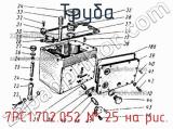 7РС1.702.052