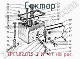 7РС1.02.075-2