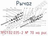 7РС1.02.035-2