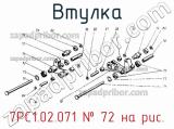 7РС1.02.071