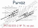 7РС1.02.033-2
