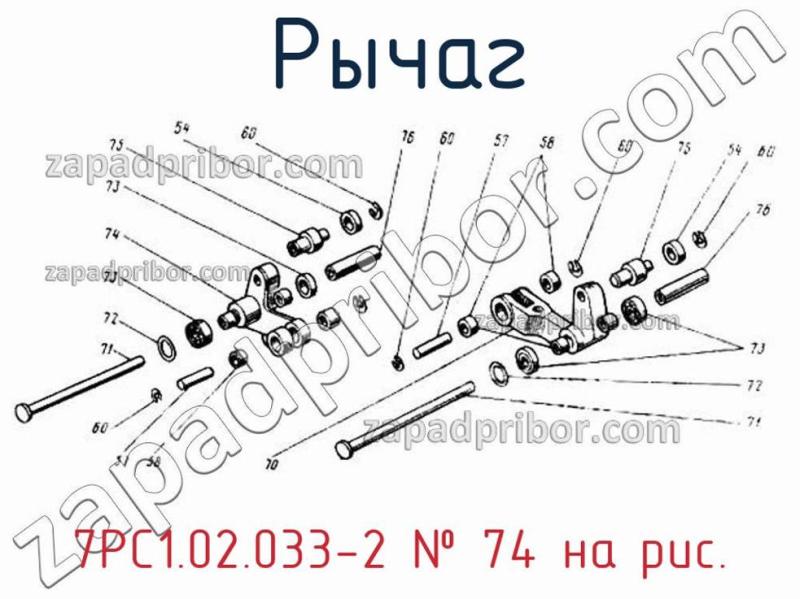 Рычаг 7РС1.02.033-2 фотография.