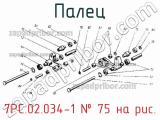 7РС.02.034-1