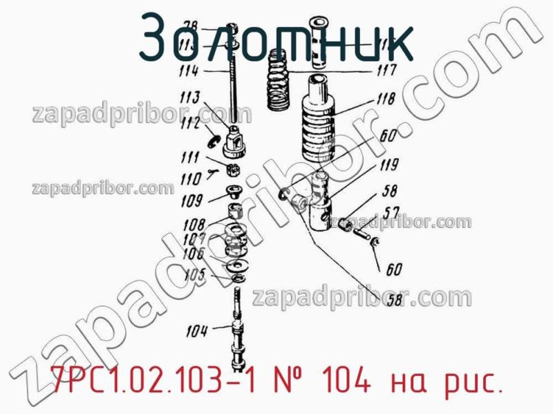 Золотник 7РС1.02.103-1 фотография.