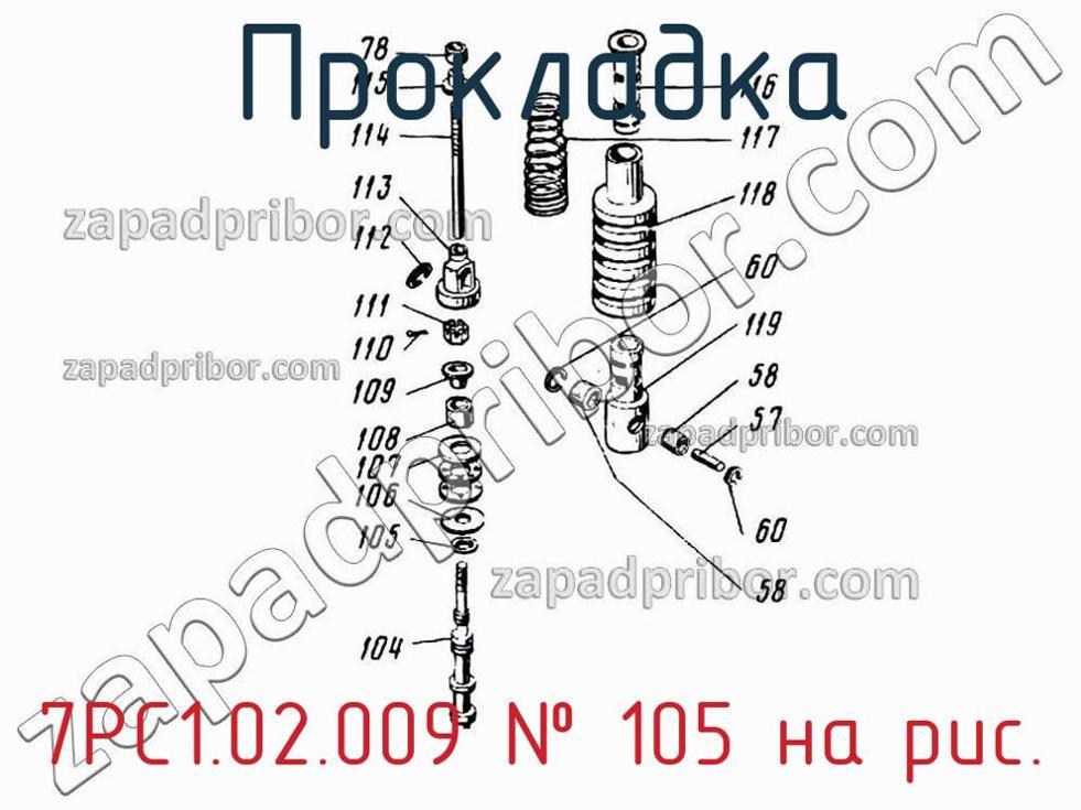 7РС1.02.009 - Прокладка - фотография. Увеличить. 7РС1.02.009 - Прокладка - фотография.