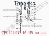 7РС1.02.095