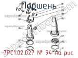 7РС1.02.027