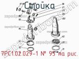 7РС1.02.029-1