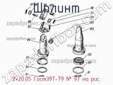 2×20.05 Гост397-79