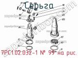 7РС1.02.032-1