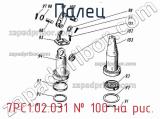 7РС1.02.031
