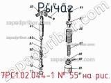 7РС1.02.044-1