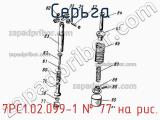7РС1.02.099-1