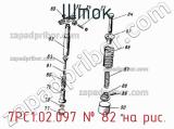 7РС1.02.097