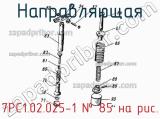7РС1.02.025-1