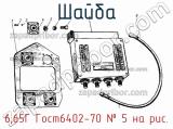 6.65Г Гост6402-70