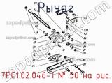 7РС1.02.046-1