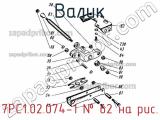 7РС1.02.074-1