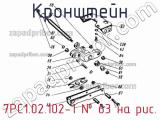 7РС1.02.102-1