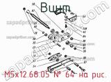 М5х12.68.05
