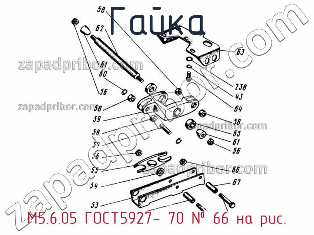 М5.6.05 ГОСТ5927- 70 - Гайка - фотография. Увеличить. М5.6.05 ГОСТ5927- 70 - Гайка - фотография.