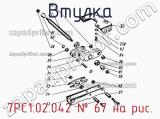 7РС1.02.042