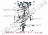 М10.6.05 Гост5935-73