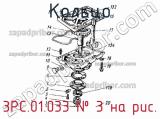 3РС.01.033