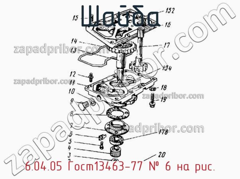 Шайба 6.04.05 Гост13463-77 фотография.