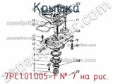 7РС1.01.005-1