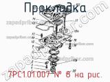 7РС1.01.007
