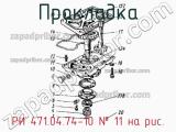 РИ 471.04.74-10