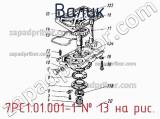 7РС1.01.001-1