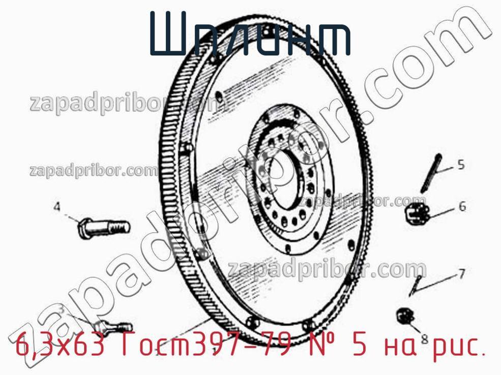 6,3х63 Гост397-79 - Шплинт - фотография. Увеличить. 6,3х63 Гост397-79 - Шплинт - фотография.
