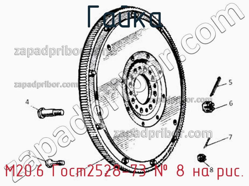 М20.6 Гост2528-73 - Гайка - фотография. Увеличить. М20.6 Гост2528-73 - Гайка - фотография.