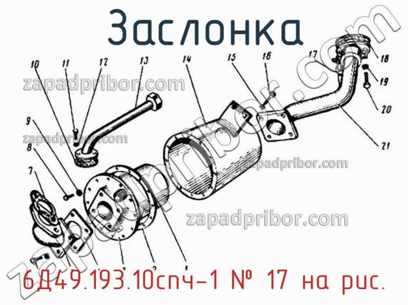 Заслонка 6Д49.193.10спч-1 фотография.