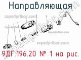 9ДГ.196.20