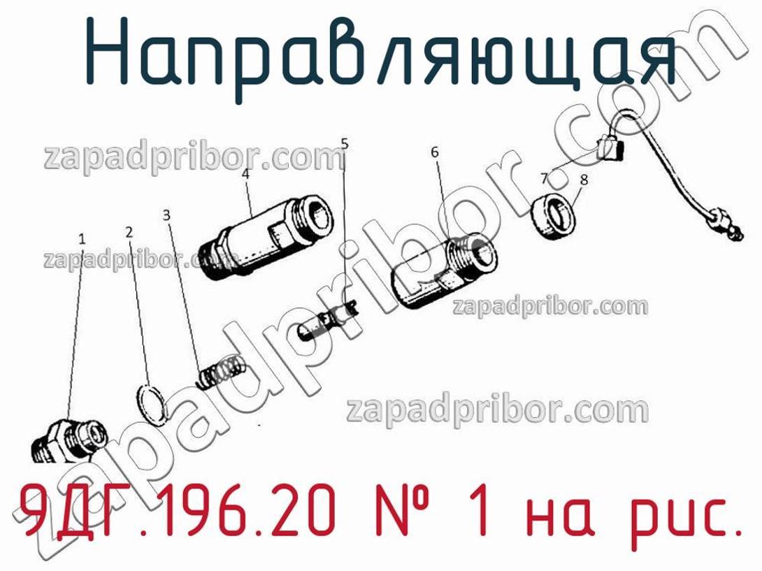 9ДГ.196.20 - Направляющая - фотография. Увеличить. 9ДГ.196.20 - Направляющая - фотография.