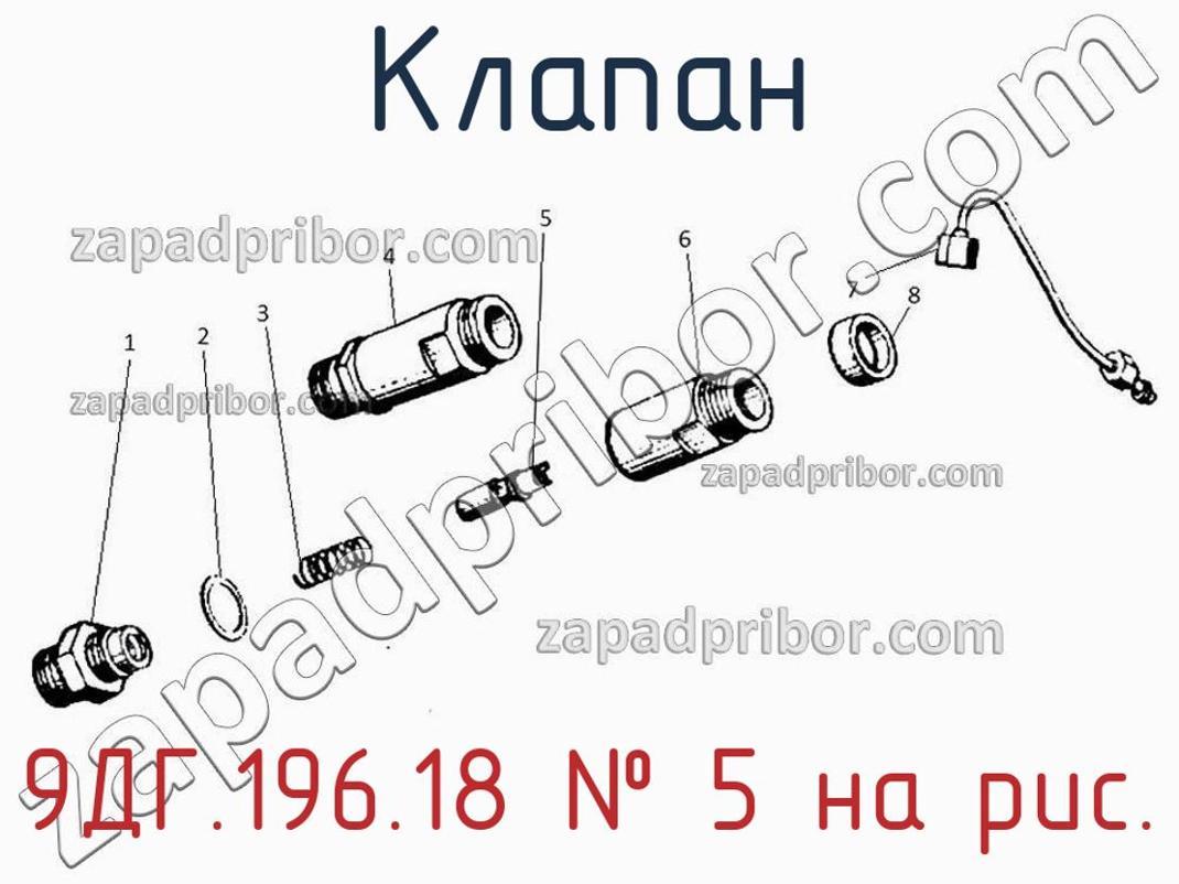 9ДГ.196.18 - Клапан - фотография. Увеличить. 9ДГ.196.18 - Клапан - фотография.