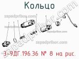 3-9ДГ.196.36