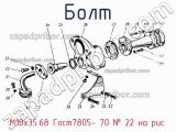 М10х35.68 Гост7805- 70