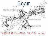 М10х45.68 Гост7805- 70