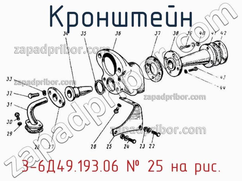 Кронштейн 3-6Д49.193.06 фотография.