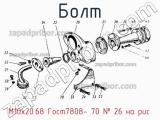 М10х20.68 Гост7808- 70
