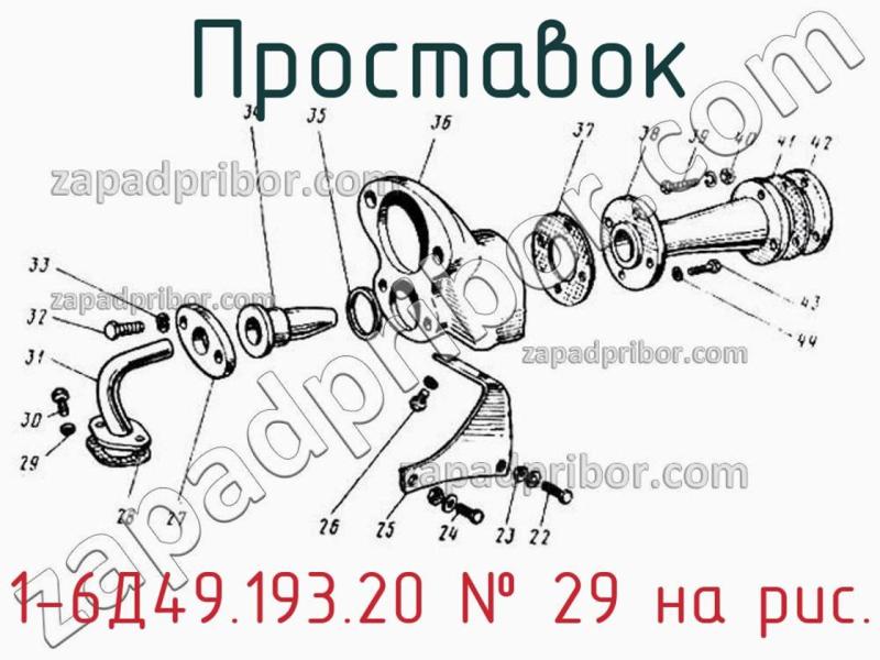 Проставок 1-6Д49.193.20 фотография.