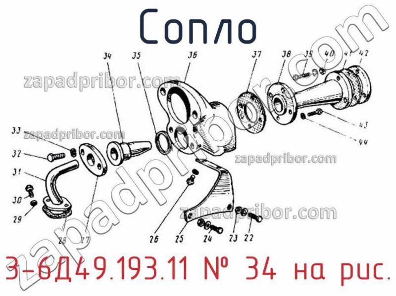 Сопло 3-6Д49.193.11 фотография.